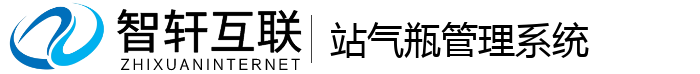 站气瓶管理系统